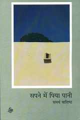 Sapne Mein Piya Pani (Hindi Edition) cover image