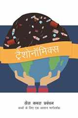 Trashonomics (Hindi) cover image
