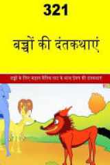 321 Children Stories (Hindi) cover image