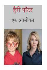 Harry Potter an Overview (Hindi) cover image