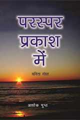 Paraspar Prakash Mein ( Hindi ) (Hindi Edition) cover image