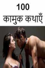 100 Erotic Stories (Hindi) cover image