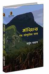 Mauritius : Ek Sanskritik Yatra cover image