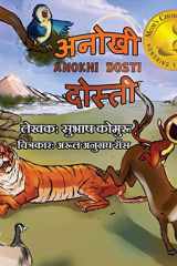 अनोखी दोस्ती cover image