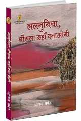 Lalmuniya, Ghonsla Kahan Banaogi cover image