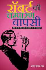 Robert ki Champaran Vapusi cover image