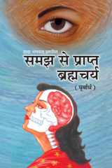 Brahmacharya-(P) (Full Version) Celibacy With Understanding (Hindi) cover image
