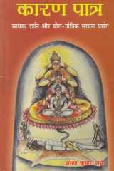 Karana Patra (Hindi) Sadhak Darshan aur Yog-Tantrik Sadhana Prasang cover image