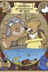 Little Goldbrown and the birthday treasure hunt (HINDI) cover image