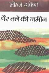 पैर तले की जमीन (Hindi Sahitya) Pair Tale Ki Jamin(Hindi Drama) cover image