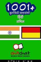 1001+ Basic Phrases Hindi - Tamil cover image