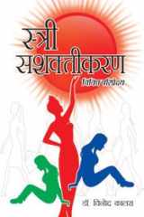 STRI SHASHAKTIKARAN : VIVIDH PARIPEKSHYA cover image
