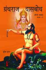 Granthraj Dasbodh cover image