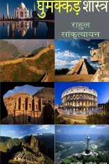 घुमक्कड़ शास्त्र (Hindi Sahitya) Ghumakkad Shastra (Hindi Articles) cover image