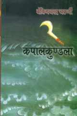 Kapalkundla (Hindi Edition) cover image