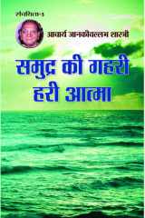 Samudra Ki Gahari Hari Aatma) (Hindi Edition) cover image
