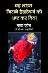 वह शख़्स जिसने हैडलेबर्ग को भ्रष्ट कर दिया | Wah Shakhs Jisne Hadleyburg Ko Bhrasht Kar Diya cover image