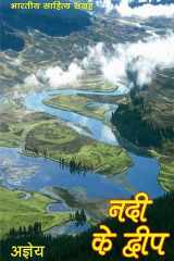 नदी के द्वीप (Hindi Sahitya) Nadi Ke Dweep (Hindi Novel) cover image
