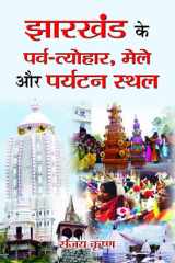 Jharkhand Ke Parva-Tyohar, Mele Aur Paryatan Sthal Bestseller Book by Sanjay Krishna: JHARKHAND KE PARVA-TYOHAR, MELE AUR PARYATAN STHAL cover image