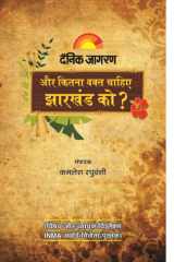 Aur Kitna Waqt Chahiye Jharkhand Ko ? Bestseller Book by Kamlesh Raghuvanshi: Aur Kitna Waqt Chahiye Jharkhand Ko ? cover image