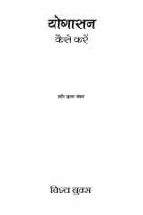 Yogasan Kaise Karein Yogasan Kaise Karein by Shashi Kumar Bansal [Author] , Health Book, Yoga Book cover image