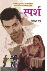 Sparsh Bestseller Book by Pratibha Ray: Sparsh cover image