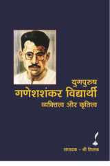 Ganeshshankar Vidyarthi (Vol 1) Bestseller Book by Sri Tilak: Ganeshshankar Vidyarthi (Vol 1) cover image