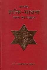 ( ) - Bharatiya Shakti Sadhna (Swaroop Aur Siddhant)(Hindi) cover image