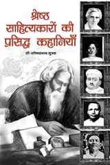 Shresth Sahityakaro Ki Prasiddh Kahaniya cover image