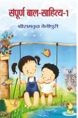 Sampoorna Bal Sahitya (vol. 1) Bestseller Book by Shriramvriksha Benipuri: Sampoorna Bal Sahitya (vol. 1) cover image