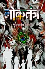 Loktantra Bestseller Book by Brahma Dutt Awasthi: Loktantra cover image