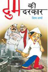 Dum Ki Darkar Bestseller Book by Shiv Sharma: Dum Ki Darkar cover image