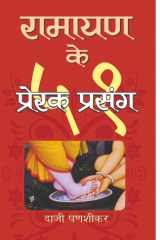 Ramayan Ke 51 Prerak Prasang Bestseller Book by Daji Panashikar: Ramayan Ke 51 Prerak Prasang cover image