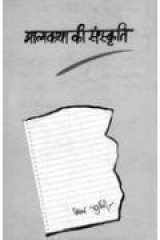 Aatmakatha Ki Sanskriti cover image