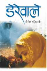 Derewale (Do Boond Jal & Punarjanam Ke Baad) Derewale Do Boond Jal & Punarjanam Ke Baad by Shailesh Matiyani cover image