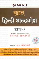 Prabhat Brihat Hindi Shabdakosh (Vol-1) Bestseller Book by Dr Shyam Bahadur Verma: Prabhat Brihat Hindi Shabdakosh cover image