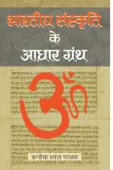 Bharatiya Sanskriti Ke Aadhar Granth Bestseller Book by Kanhaiya Lal Chandak: Bharatiya Sanskriti Ke Aadhar Granth cover image