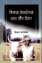 Kisan Aadolan : Dasha Aur Disha cover image