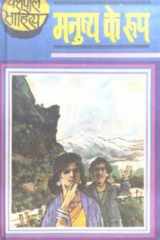Manushya Ke Roop cover image