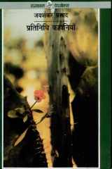 Pratinidhi Kahaniyan : Jaishankar Prasad cover image