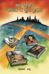 क्या विज्ञान पश्चिम में शुरू हुआ? cover image