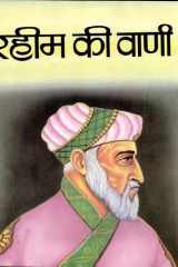 Raheem Ki Vani Bestseller Book by Malti: Raheem Ki Vani cover image