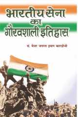Bhartiya Sena Ka Gauravshali Itihas Bestseller Book by Ian Cardozo: Bhartiya Sena Ka Gauravshali Itihas cover image