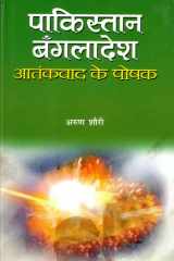 Pakistan-Bangladesh : Aatankvad Ke Poshak Bestseller Book by Arun Shourie: Pakistan-Bangladesh : Aatankvad Ke Poshak cover image