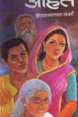 Aahat Bestseller Book by Vrindavan Lal Verma: Aahat cover image