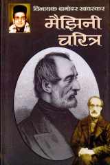 Mazzini Charitra Bestseller Book by Vinayak Damodar Savarkar: Mazzini Charitra cover image