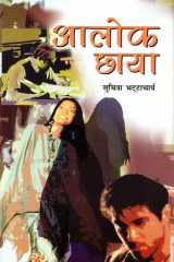 Aalok-Chhaya Bestseller Book by Sucitra Bhattacarya: Aalok-Chhaya cover image