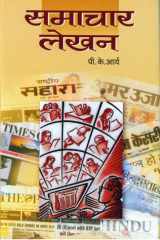 Samachar Lekhan Samachar Lekhan: Mastering the Art of News Writing cover image
