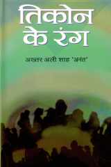 Tikona Ke Ranga - Bestseller Book by Akhatar Ali Shah 'anant'; Akhtara Ali Saha Ananta.: Tikona ke ranga cover image