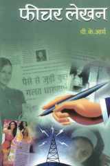 Feature Lekhan - FEATURE LEKHAN: Mastering the Art of Writing Editorials by P.K. ARYA cover image